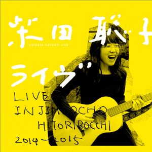 柴田聡子 CDアルバム 3タイトルセット Amazon.co.jp: 柴田聡子: ミュージック