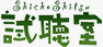bn-shityoshitsu-logo-s