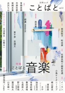 Novel | Literature mook “Kotobato” vol.3 | 柴田聡子