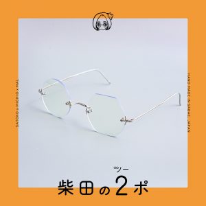 Original Glasses | SATOKO×MICHIO×MAL「柴田の2ポ」再販決定