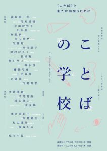 kotobanogakko_leaflet_omote-