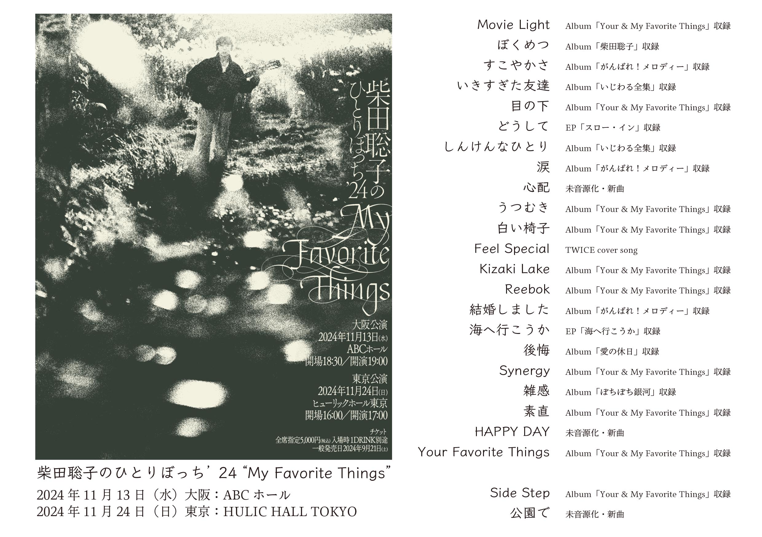 Setlist_forWEB | 柴田聡子 / SHIBATA SATOKO | 柴田聡子