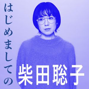 柴田聡子 アルバム 2タイトルセット 柴田聡子 | IDEAL MUSIC STORE