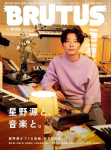 セル廃盤 GF*BF 台湾金馬奨 数多くの映画賞に輝いた傑作! レンタル品 Magazine | 柴田聡子 X BRUTUS 2025年6月16日号 No.1033 [星野源