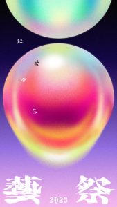 Brochure | 東京藝術大学 藝祭2025パンフレット | 柴田聡子 / SHIBATA